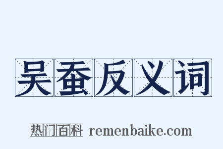 吴蚕反义词是什么意思的图片